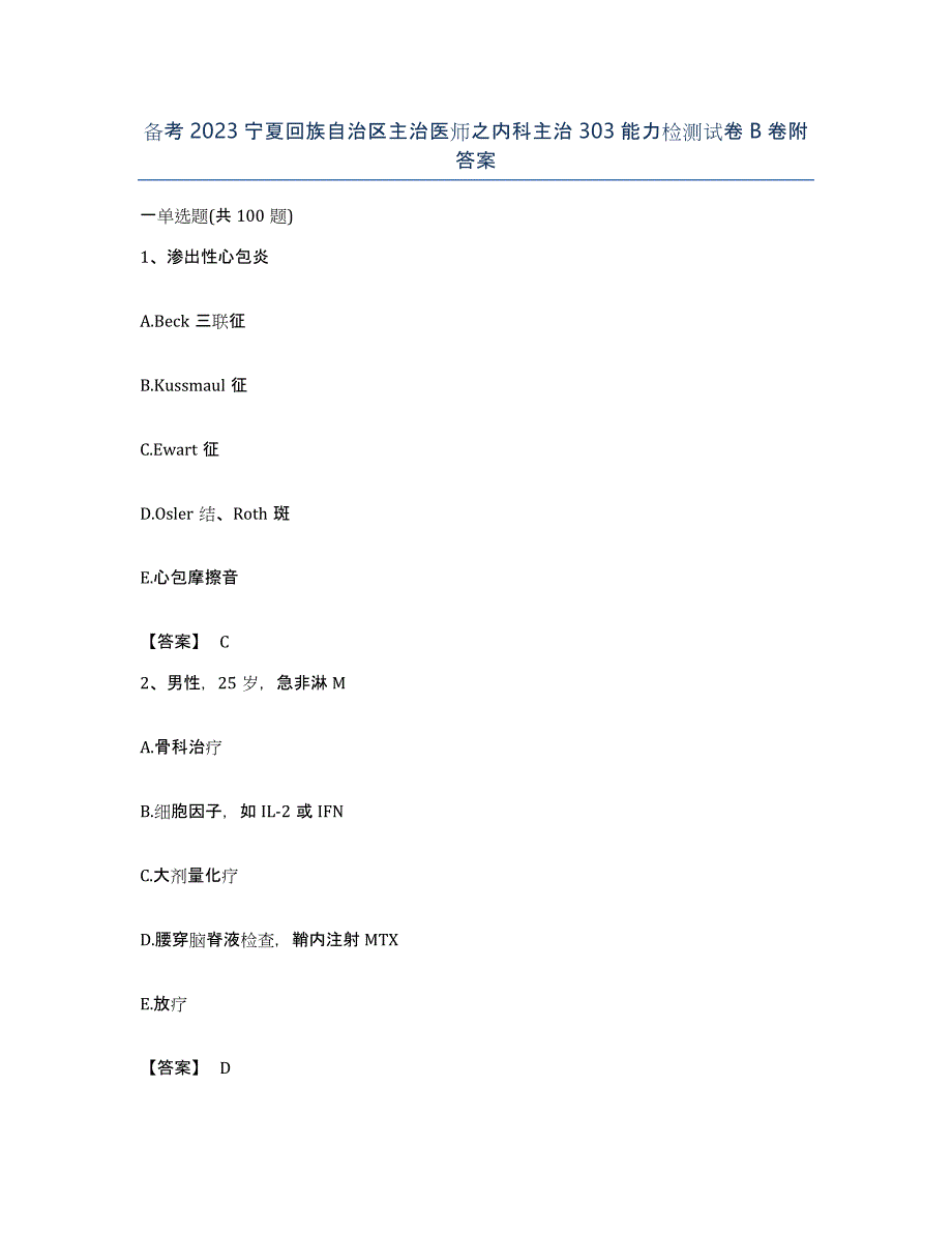 备考2023宁夏回族自治区主治医师之内科主治303能力检测试卷B卷附答案_第1页