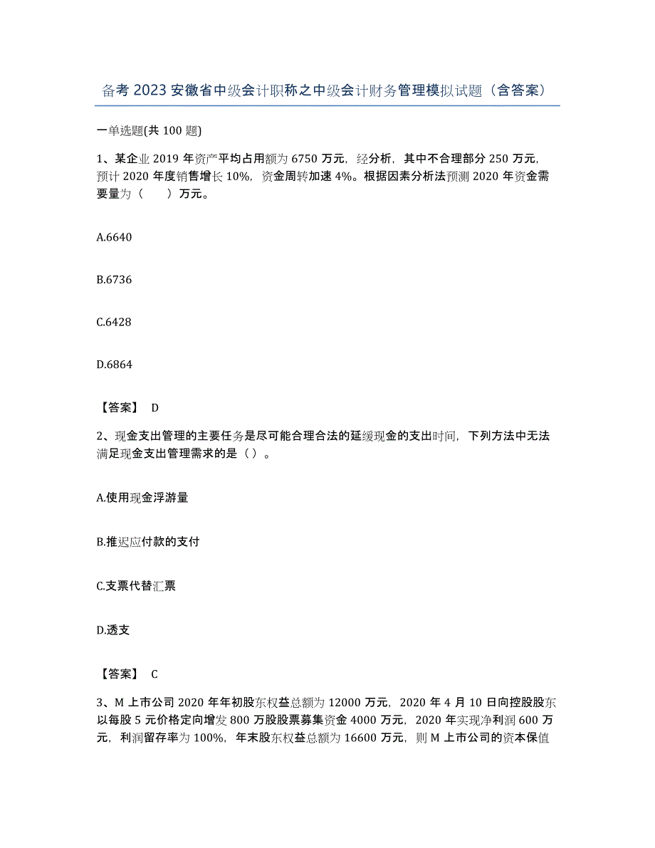 备考2023安徽省中级会计职称之中级会计财务管理模拟试题（含答案）_第1页