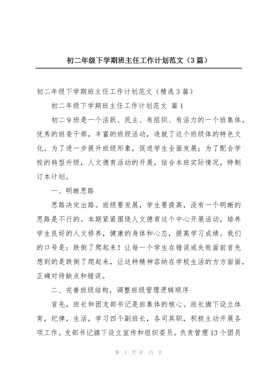 初二年级下学期班主任工作计划范文（3篇）_第1页