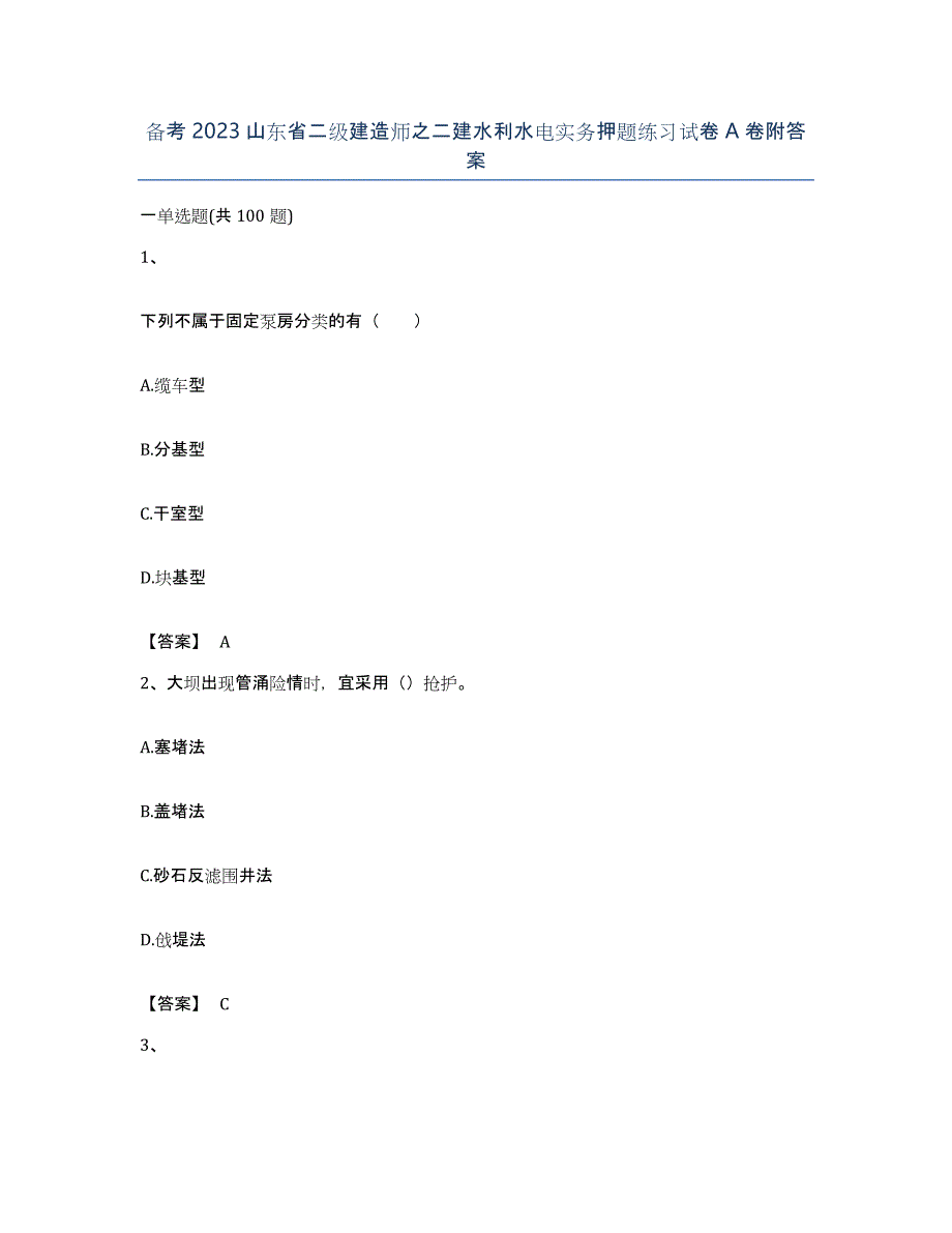 备考2023山东省二级建造师之二建水利水电实务押题练习试卷A卷附答案_第1页