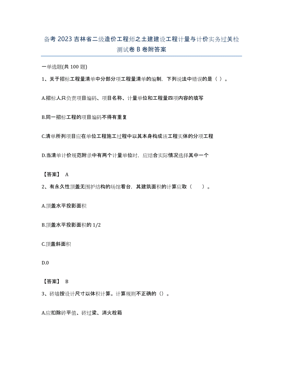 备考2023吉林省二级造价工程师之土建建设工程计量与计价实务过关检测试卷B卷附答案_第1页