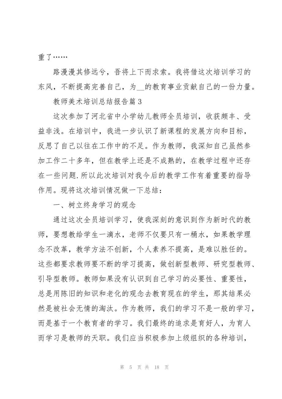 教师美术培训总结报告8篇_第5页