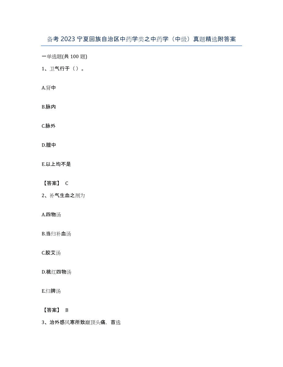 备考2023宁夏回族自治区中药学类之中药学（中级）真题附答案_第1页