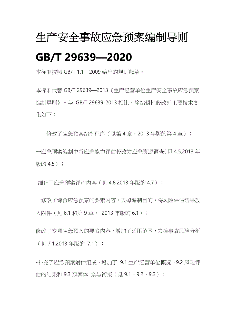 某生产安全事故应急预案编制导则_第1页