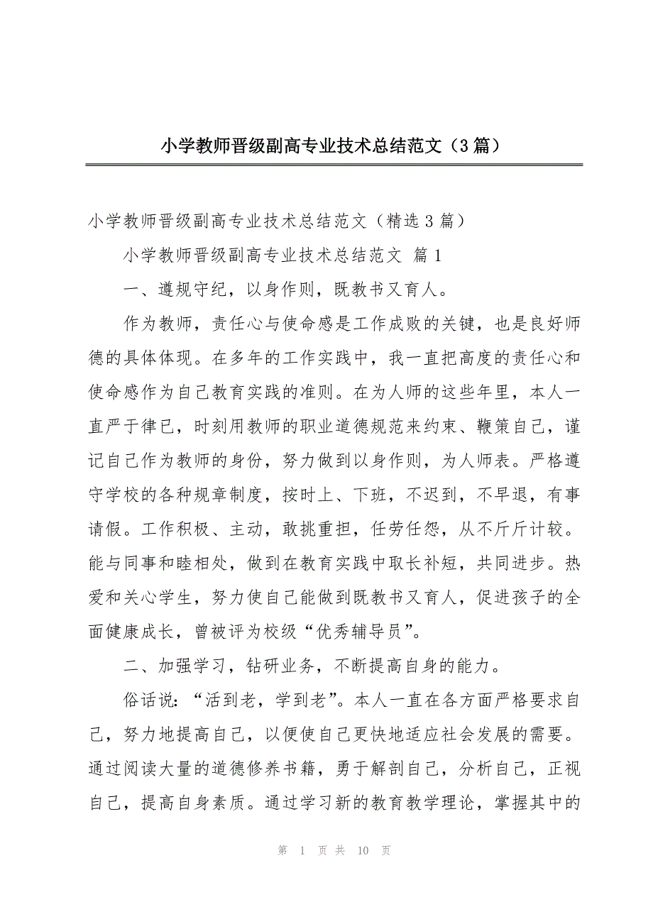 小学教师晋级副高专业技术总结范文（3篇）_第1页