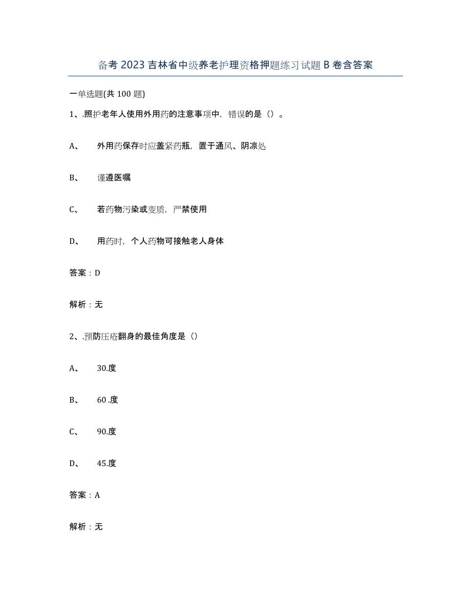 备考2023吉林省中级养老护理资格押题练习试题B卷含答案_第1页