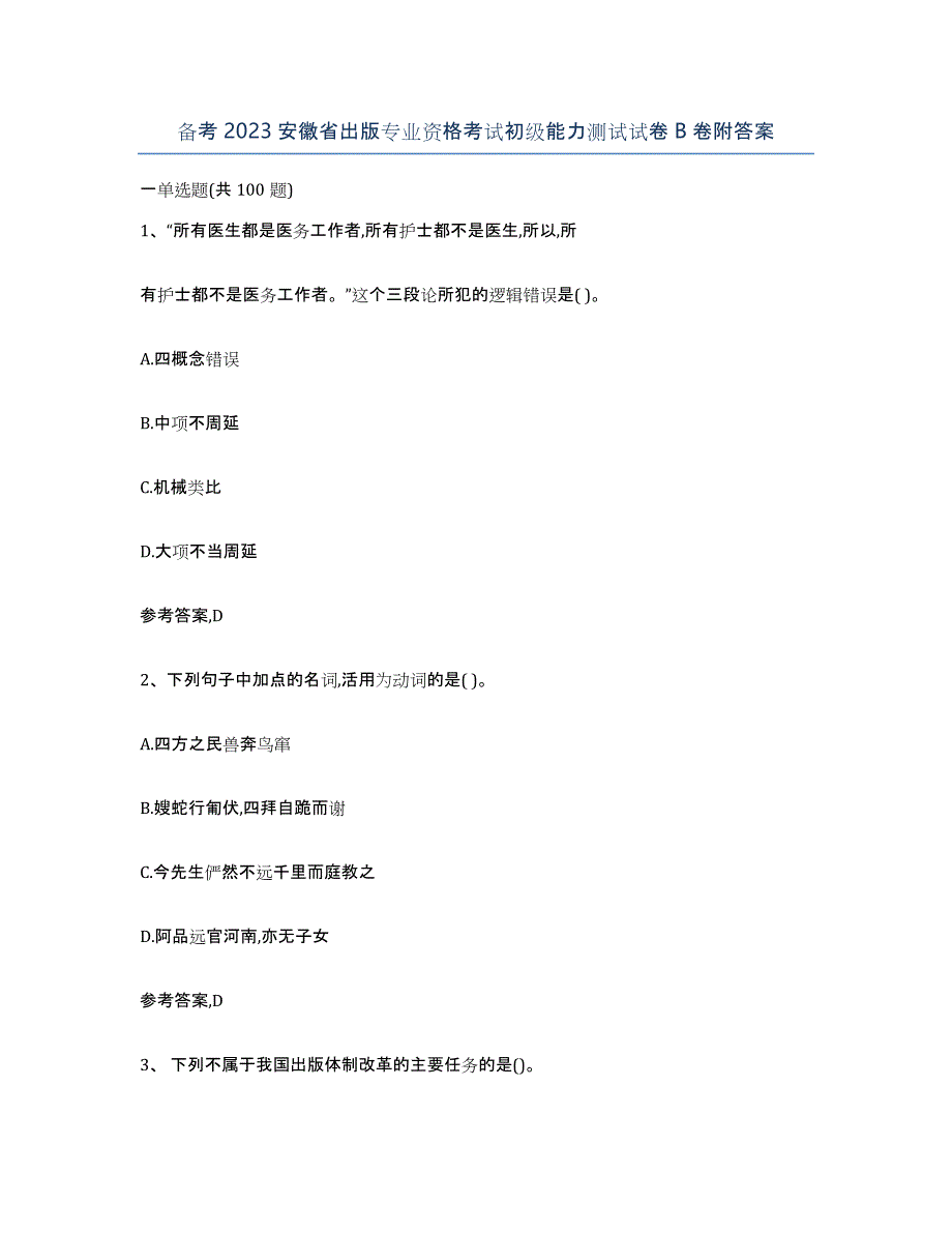 备考2023安徽省出版专业资格考试初级能力测试试卷B卷附答案_第1页