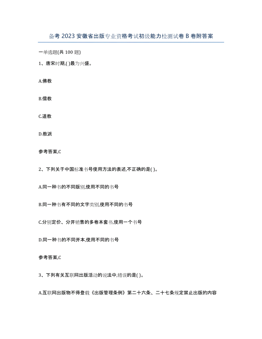 备考2023安徽省出版专业资格考试初级能力检测试卷B卷附答案_第1页