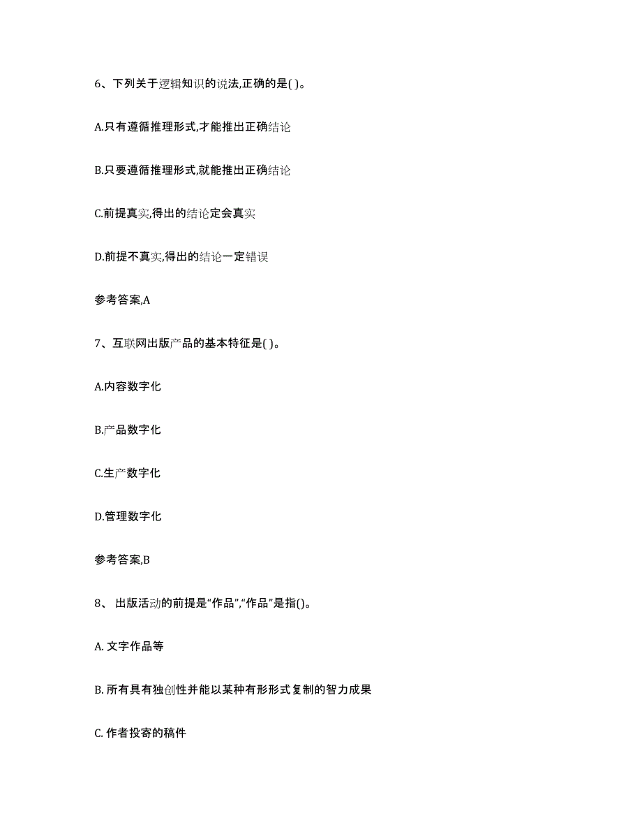 备考2023安徽省出版专业资格考试初级能力检测试卷B卷附答案_第3页