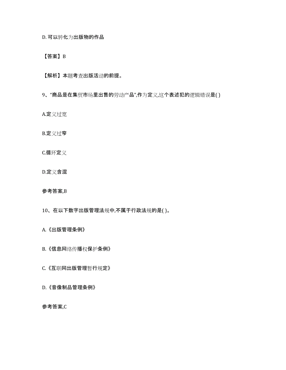 备考2023安徽省出版专业资格考试初级能力检测试卷B卷附答案_第4页