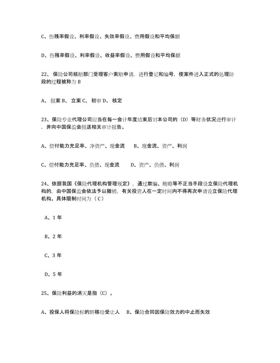 备考2023江西省保险代理人考试过关检测试卷B卷附答案_第5页