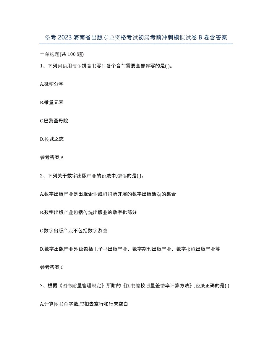 备考2023海南省出版专业资格考试初级考前冲刺模拟试卷B卷含答案_第1页