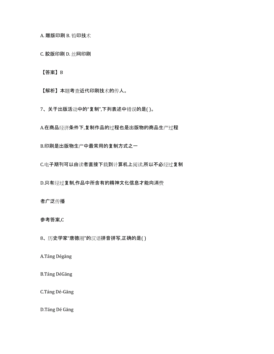 备考2023海南省出版专业资格考试初级考前冲刺模拟试卷B卷含答案_第3页