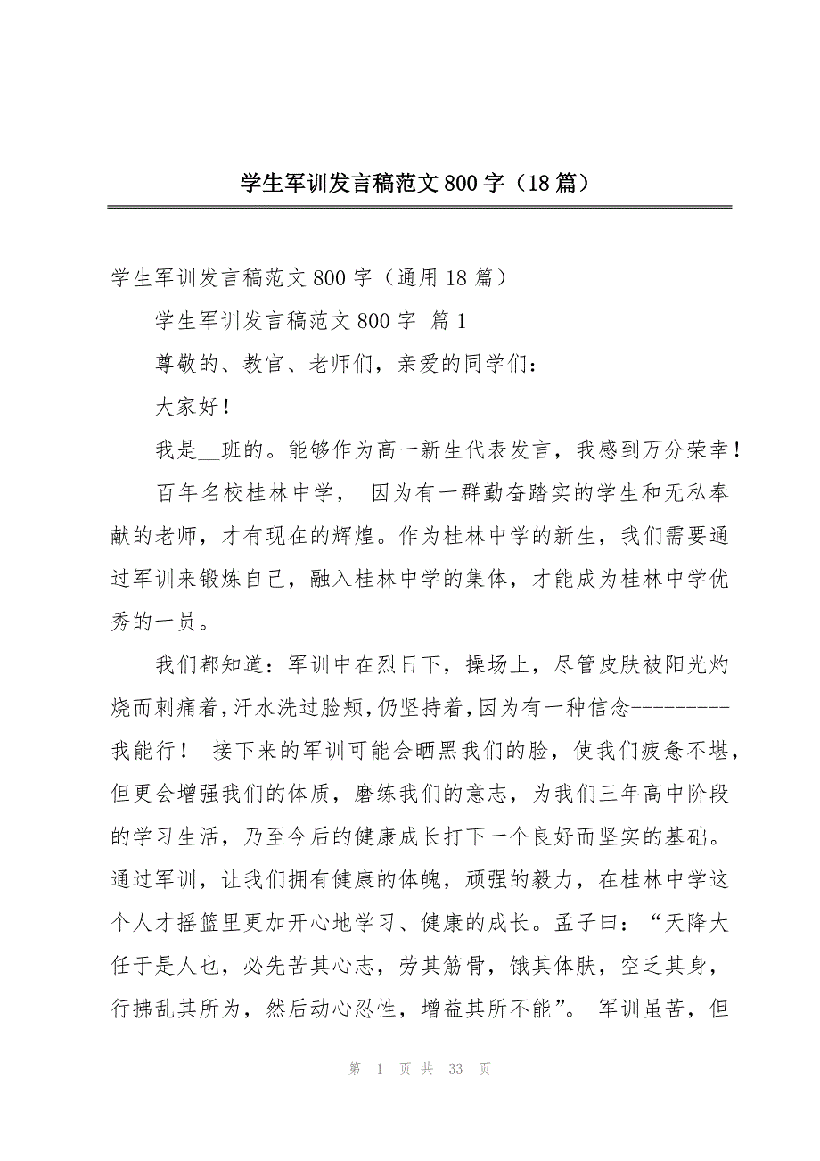 学生军训发言稿范文800字（18篇）_第1页