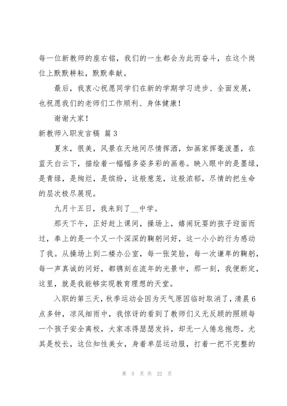 新教师入职发言稿9篇_第5页