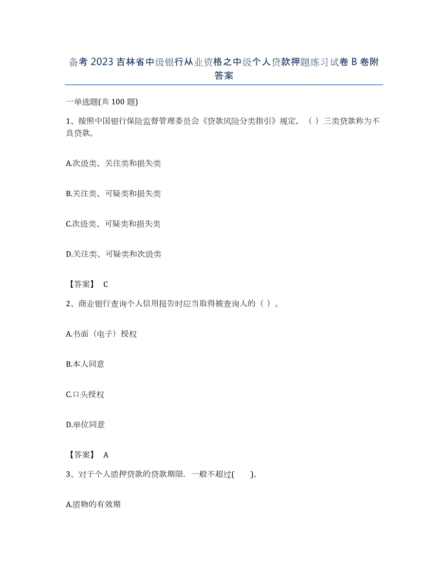 备考2023吉林省中级银行从业资格之中级个人贷款押题练习试卷B卷附答案_第1页