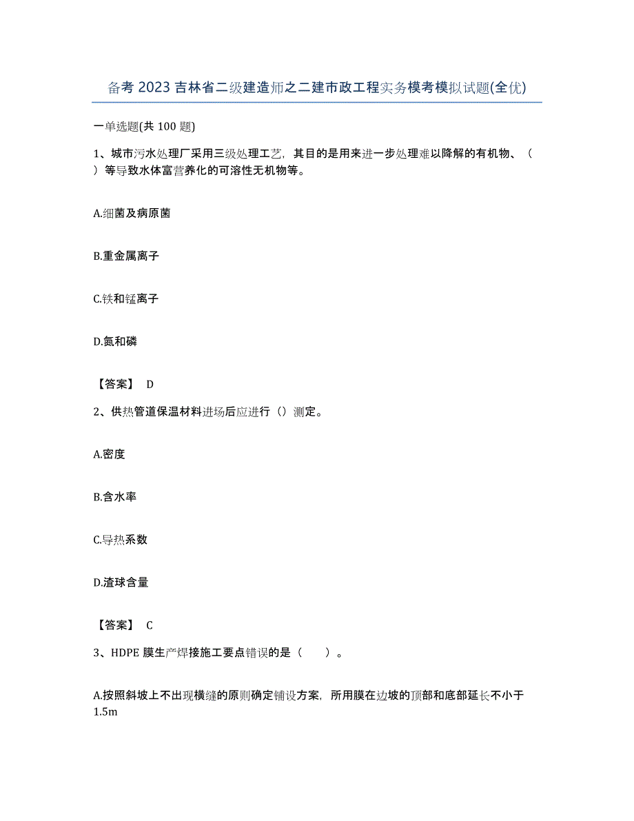 备考2023吉林省二级建造师之二建市政工程实务模考模拟试题(全优)_第1页