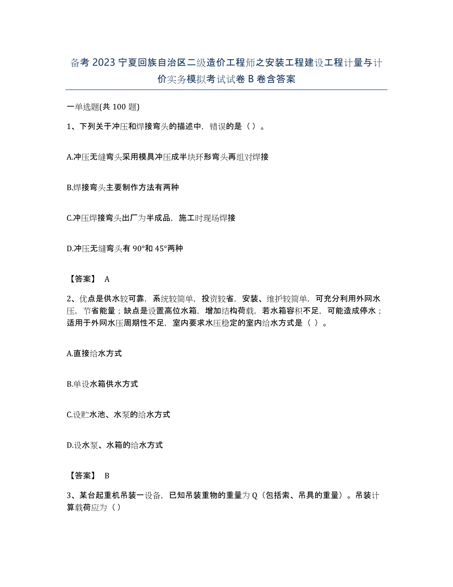 备考2023宁夏回族自治区二级造价工程师之安装工程建设工程计量与计价实务模拟考试试卷B卷含答案_第1页