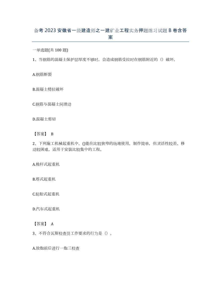 备考2023安徽省一级建造师之一建矿业工程实务押题练习试题B卷含答案_第1页