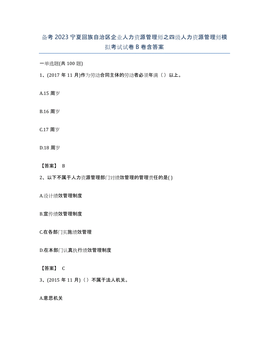 备考2023宁夏回族自治区企业人力资源管理师之四级人力资源管理师模拟考试试卷B卷含答案_第1页