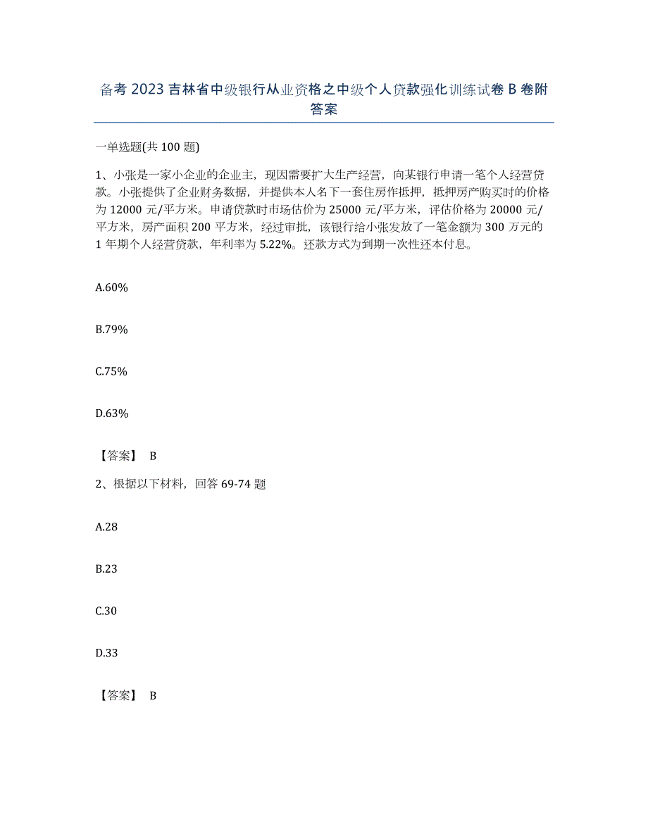 备考2023吉林省中级银行从业资格之中级个人贷款强化训练试卷B卷附答案_第1页