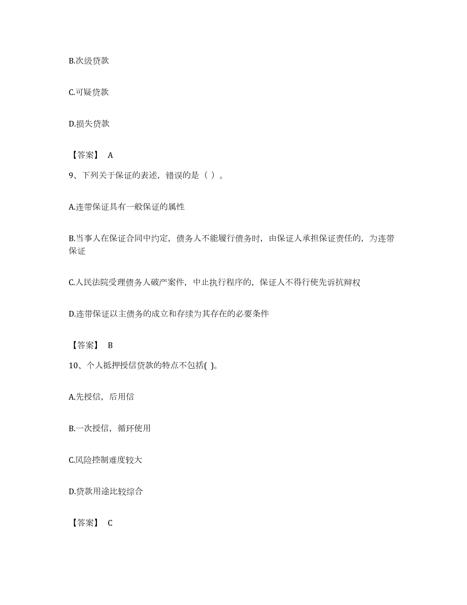 备考2023吉林省中级银行从业资格之中级个人贷款强化训练试卷B卷附答案_第4页