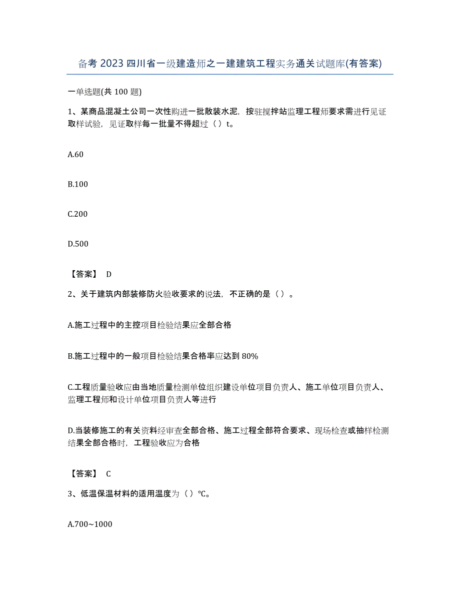 备考2023四川省一级建造师之一建建筑工程实务通关试题库(有答案)_第1页