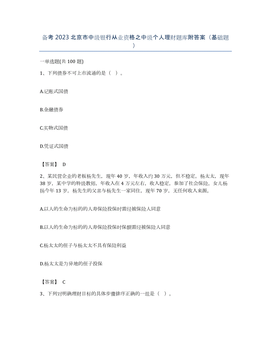 备考2023北京市中级银行从业资格之中级个人理财题库附答案（基础题）_第1页