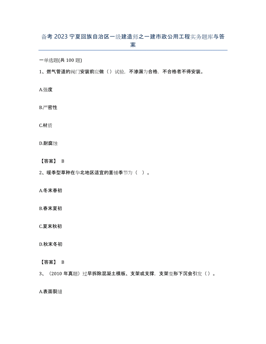 备考2023宁夏回族自治区一级建造师之一建市政公用工程实务题库与答案_第1页