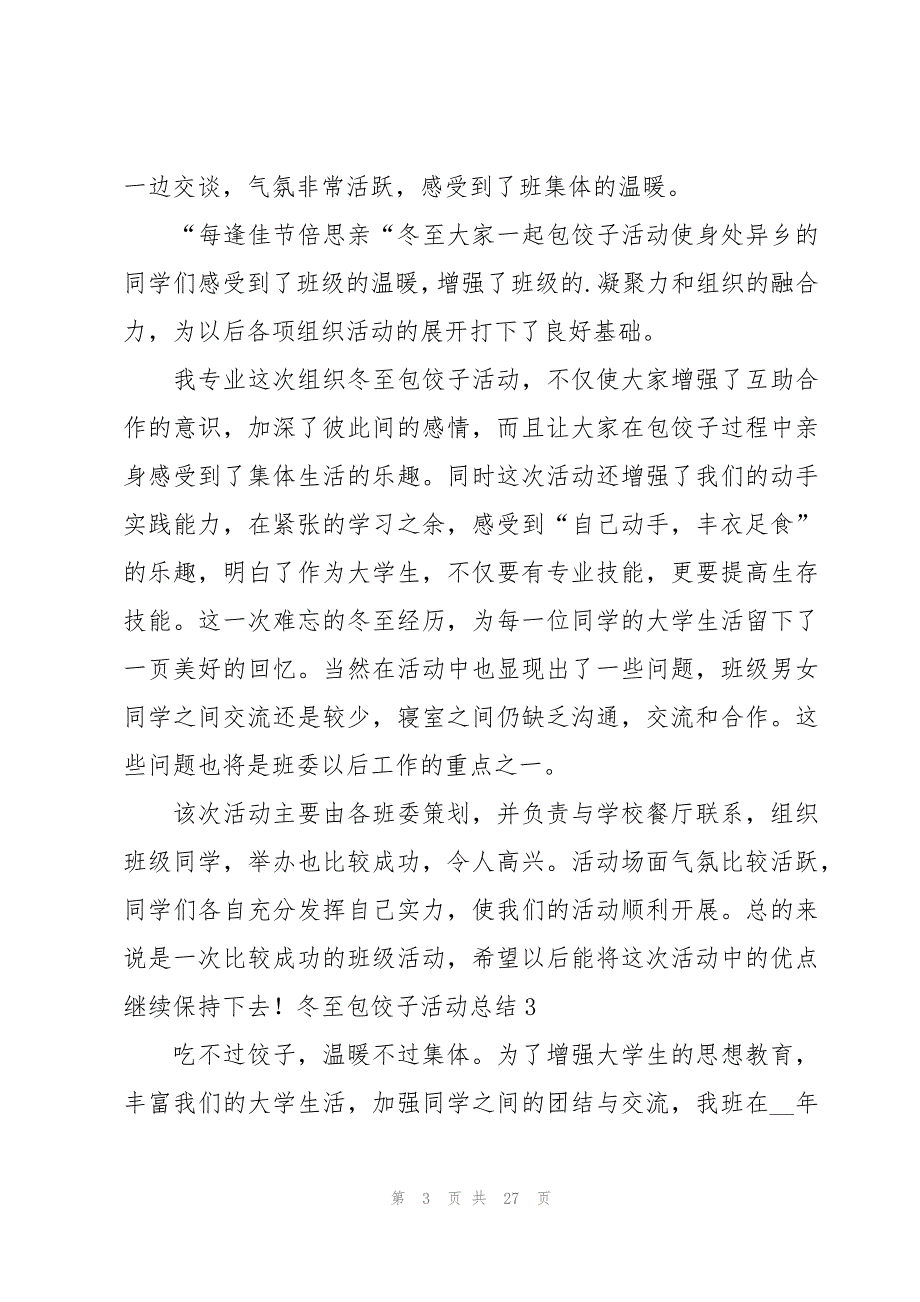 冬至包饺子活动总结汇总[15篇]_第3页