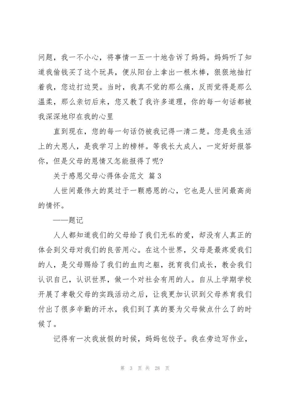 关于感恩父母心得体会范文（17篇）_第3页