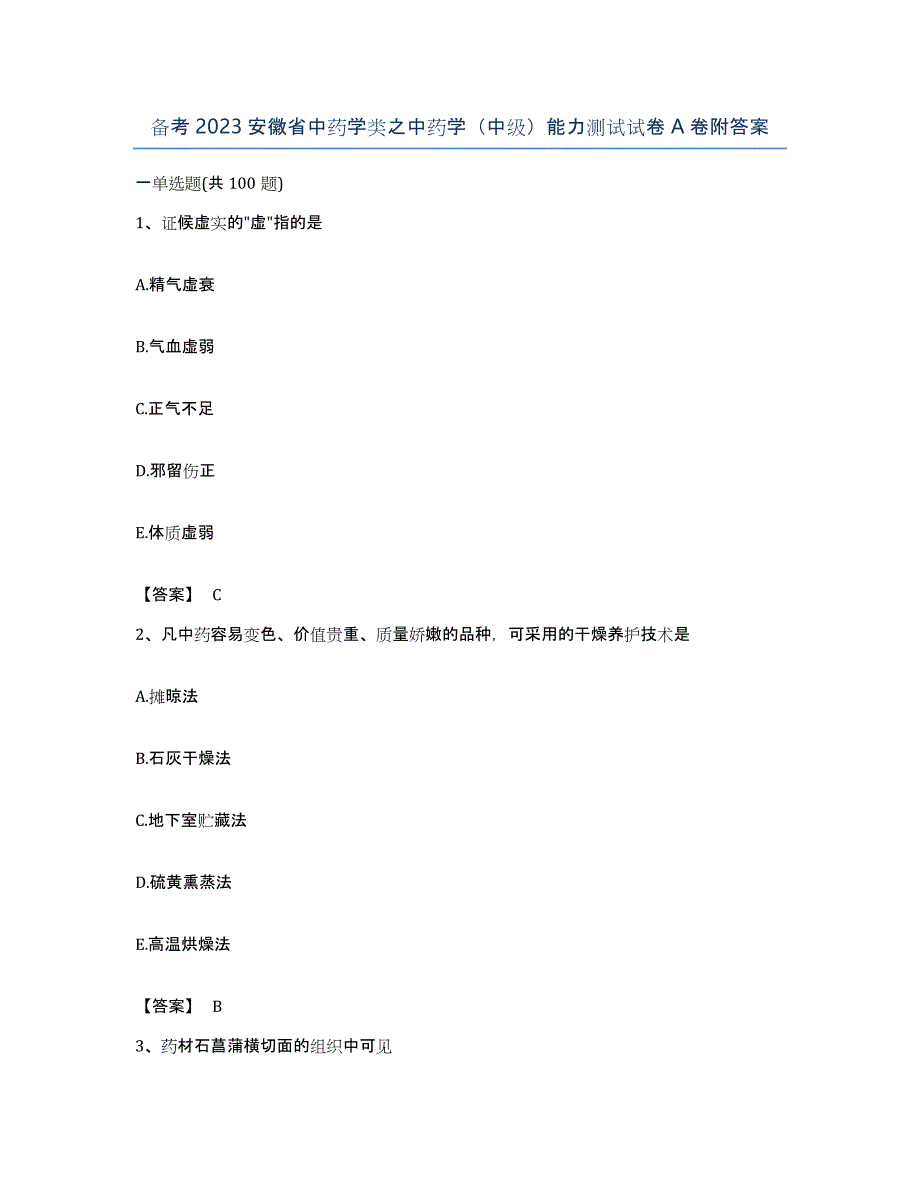 备考2023安徽省中药学类之中药学（中级）能力测试试卷A卷附答案_第1页