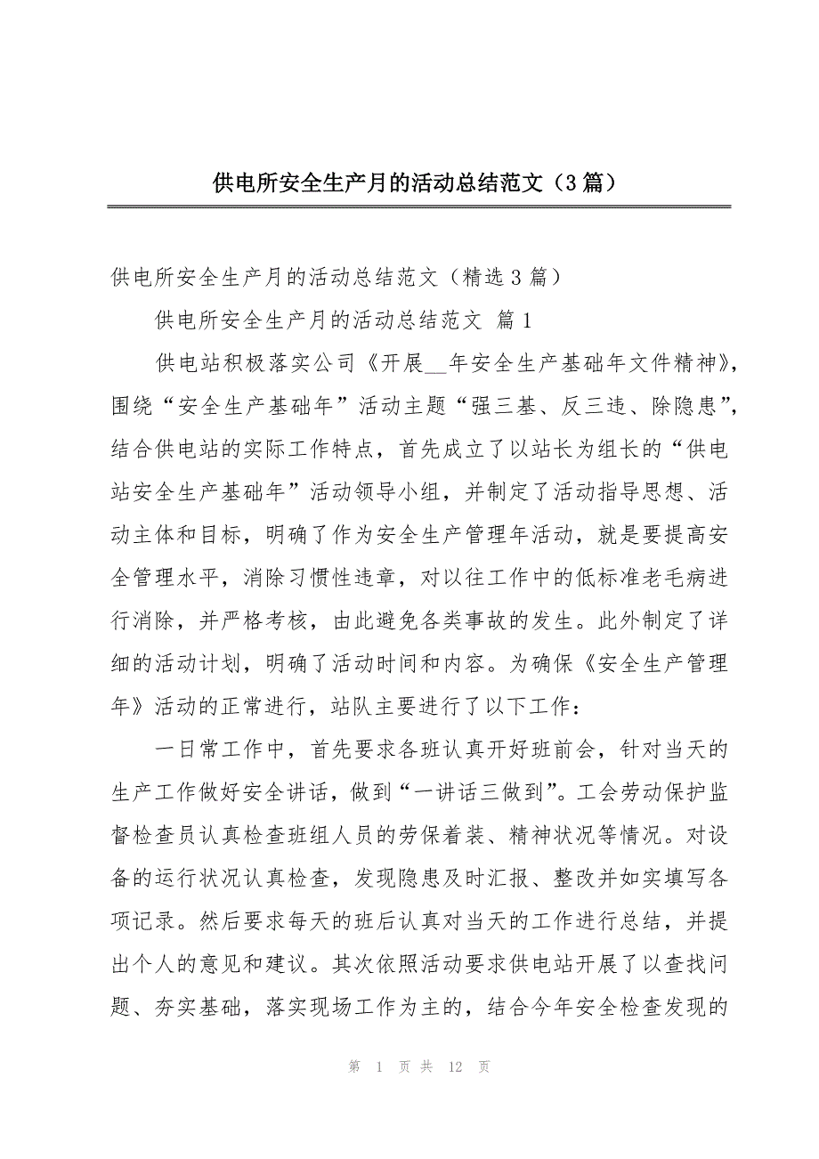 供电所安全生产月的活动总结范文（3篇）_第1页