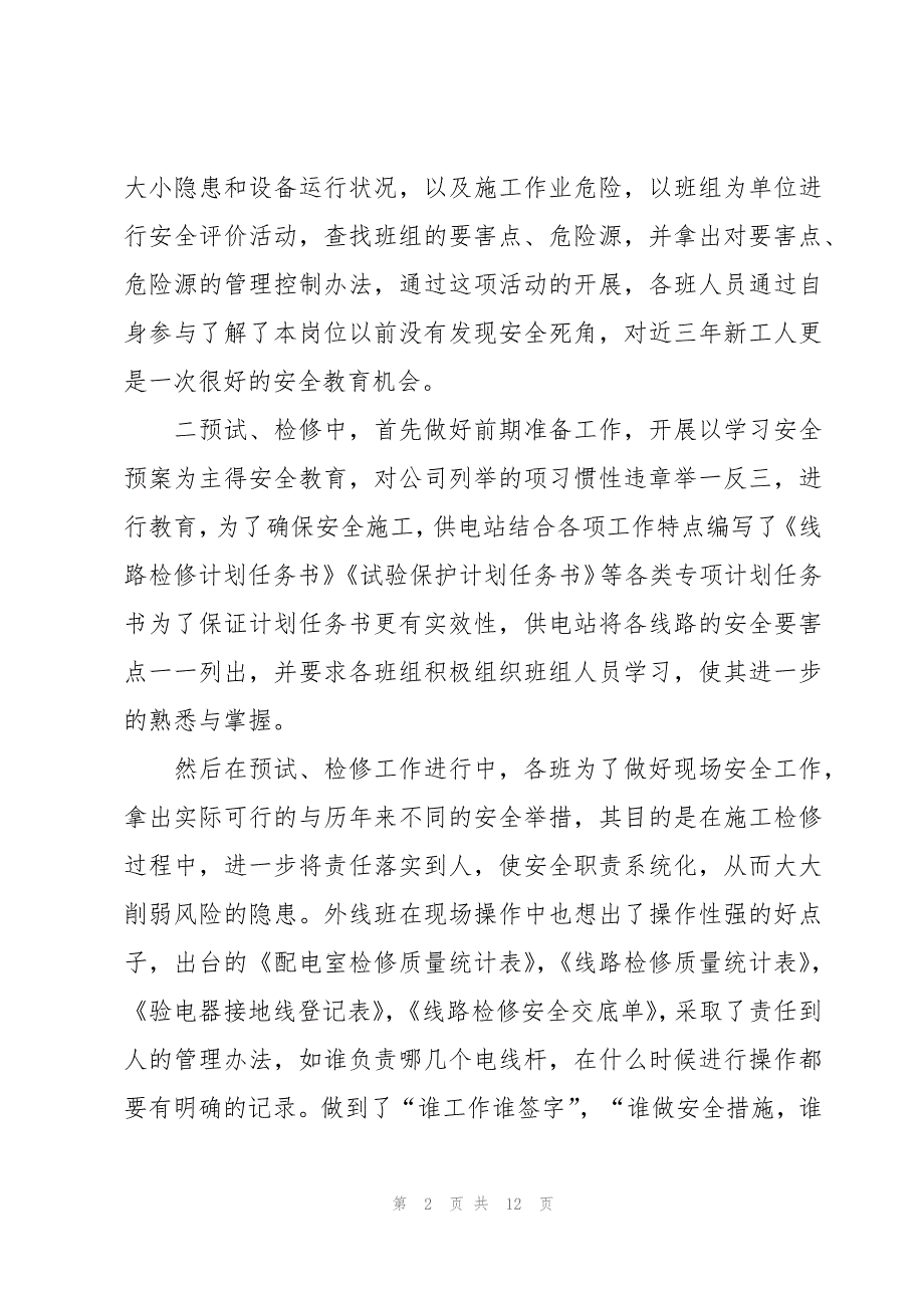 供电所安全生产月的活动总结范文（3篇）_第2页