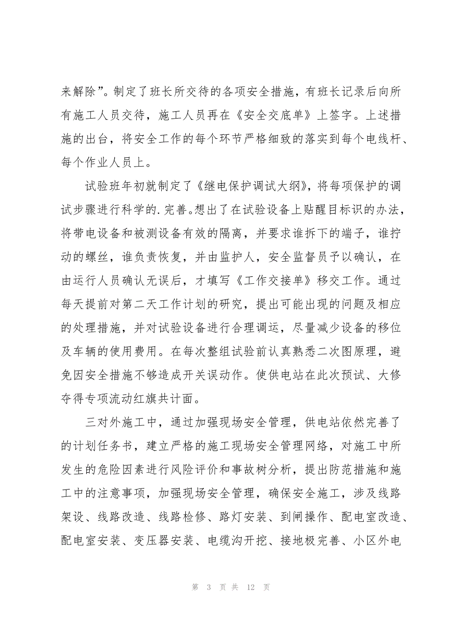 供电所安全生产月的活动总结范文（3篇）_第3页