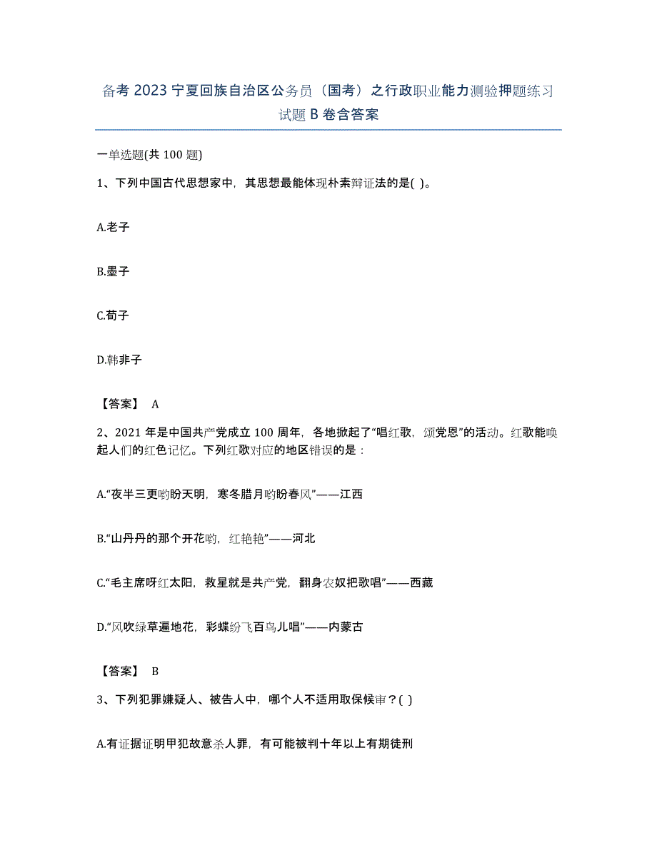 备考2023宁夏回族自治区公务员（国考）之行政职业能力测验押题练习试题B卷含答案_第1页