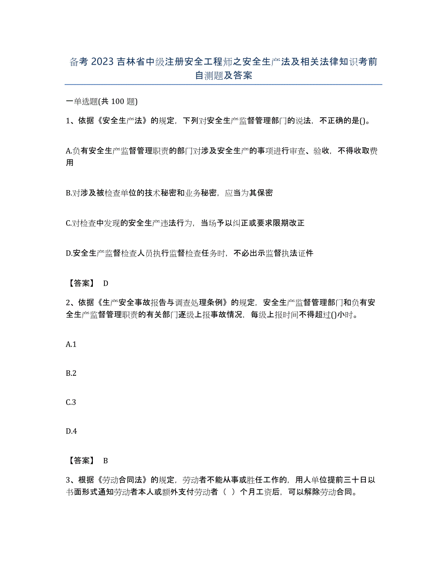 备考2023吉林省中级注册安全工程师之安全生产法及相关法律知识考前自测题及答案_第1页