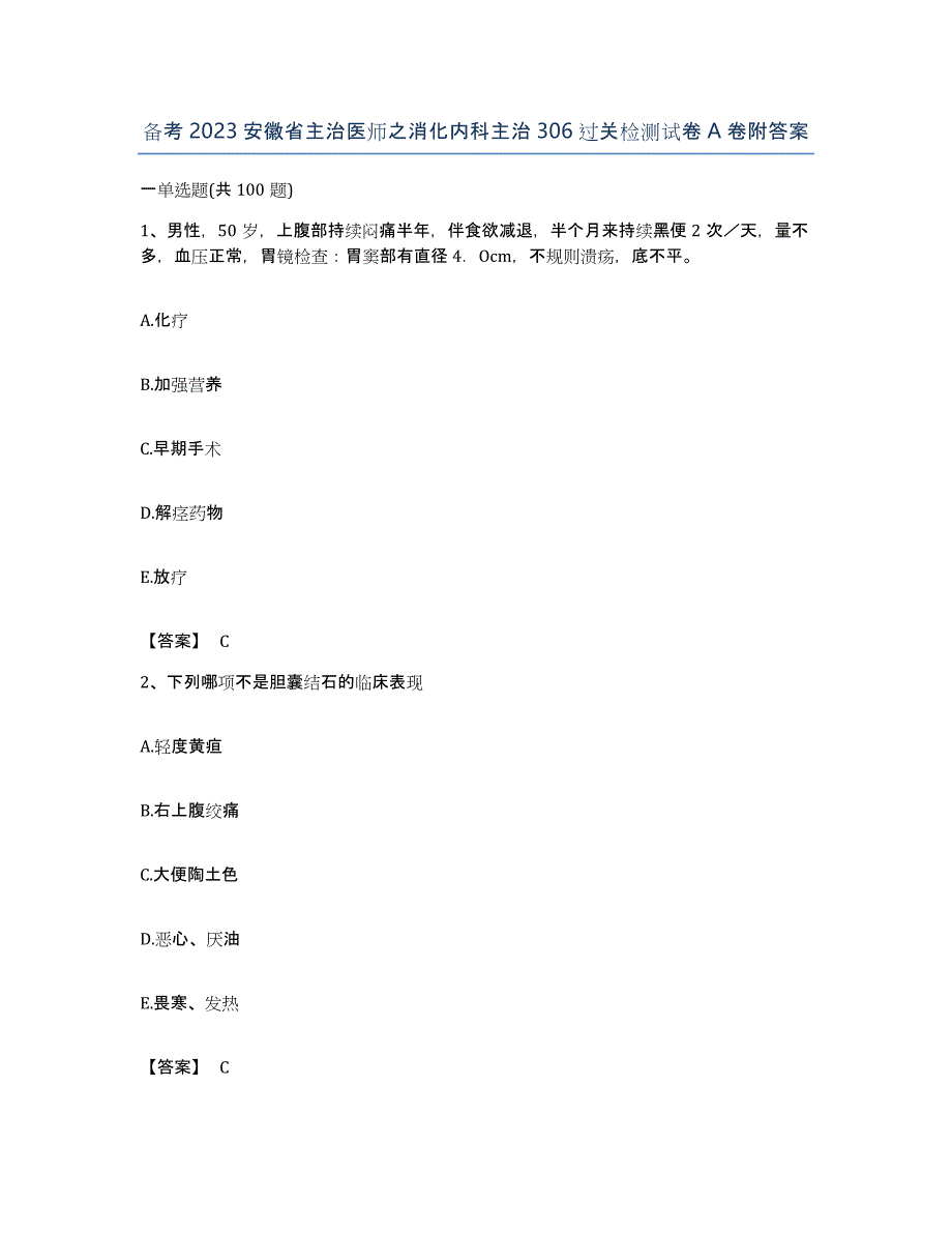 备考2023安徽省主治医师之消化内科主治306过关检测试卷A卷附答案_第1页