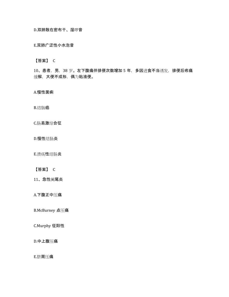 备考2023安徽省主治医师之消化内科主治306过关检测试卷A卷附答案_第5页