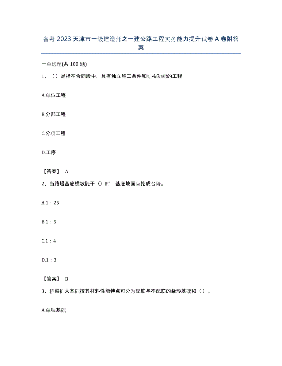 备考2023天津市一级建造师之一建公路工程实务能力提升试卷A卷附答案_第1页