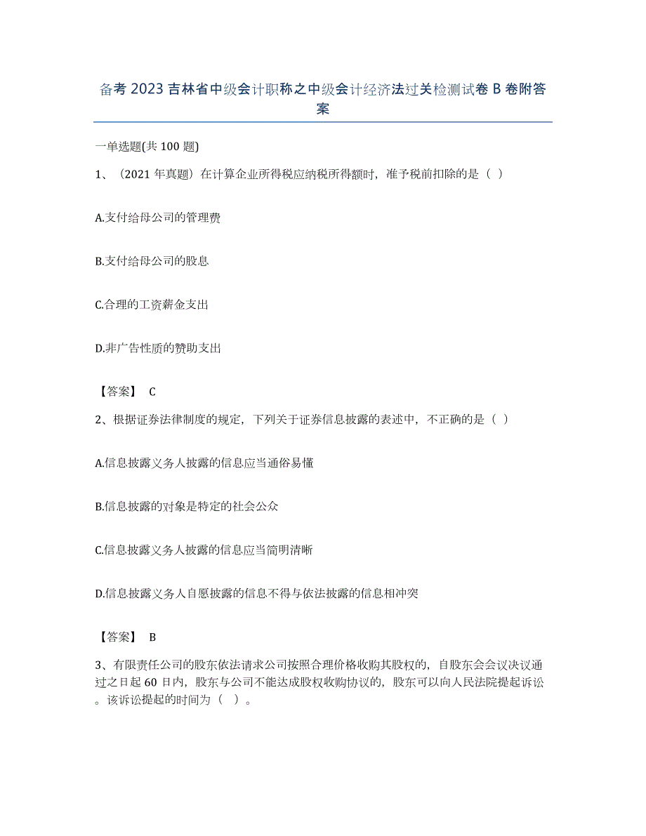 备考2023吉林省中级会计职称之中级会计经济法过关检测试卷B卷附答案_第1页