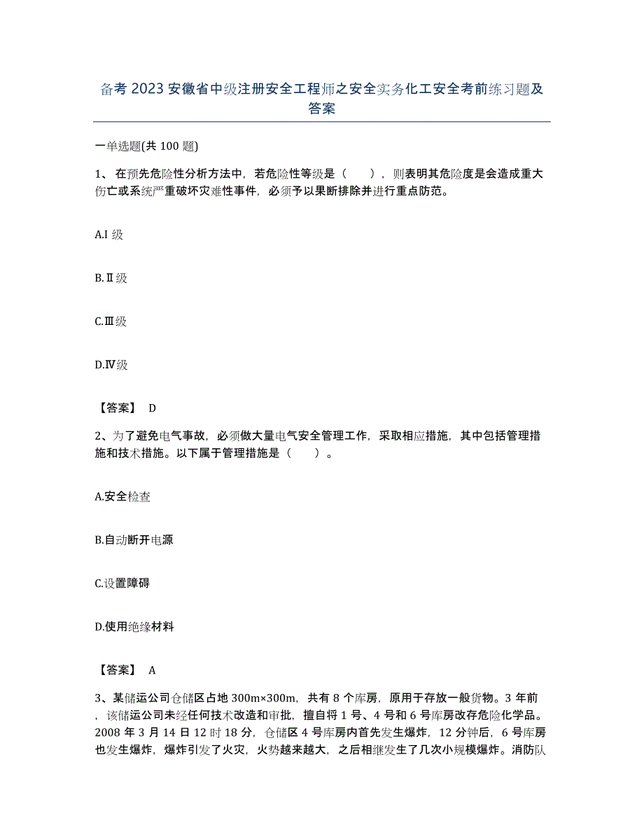 备考2023安徽省中级注册安全工程师之安全实务化工安全考前练习题及答案_第1页