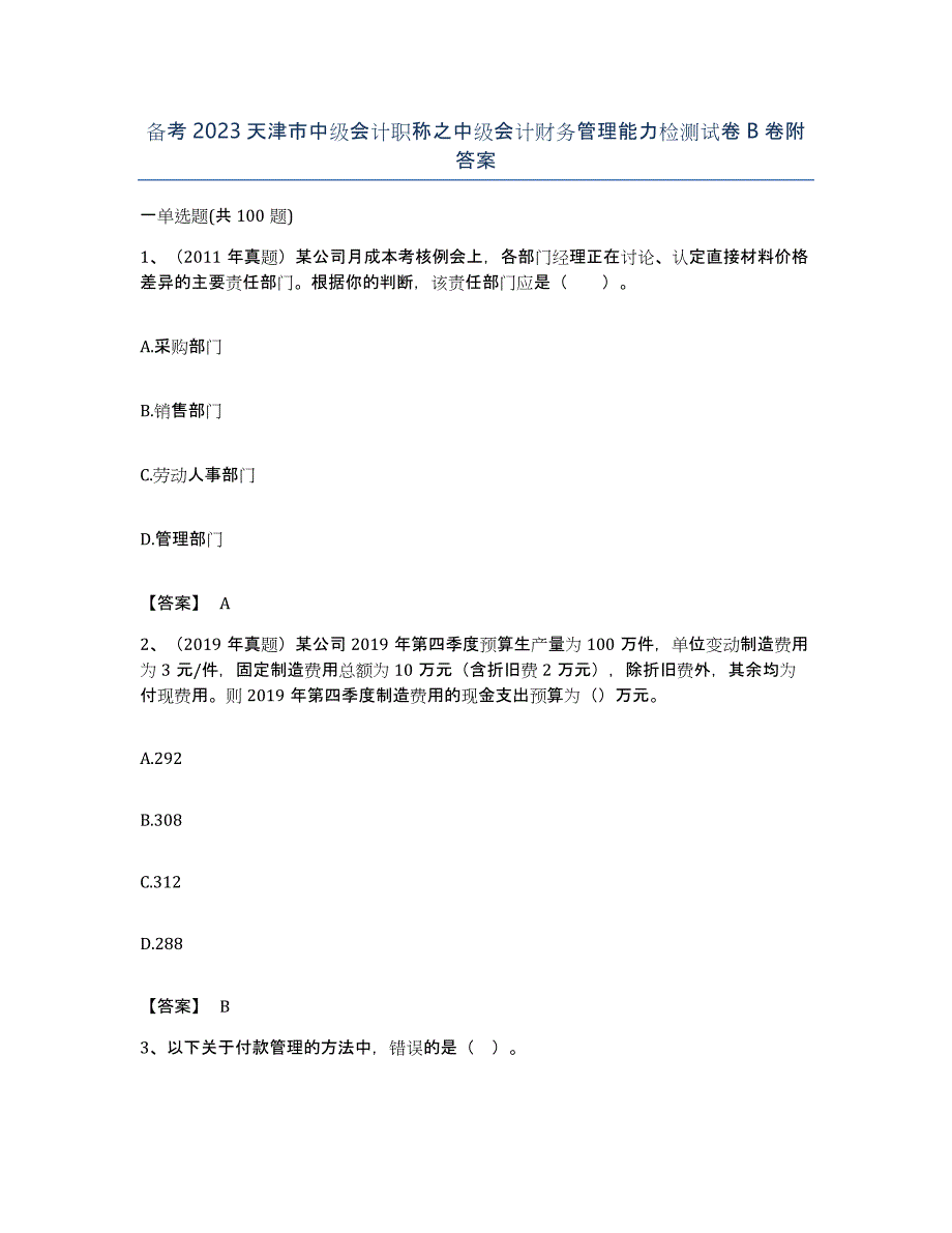 备考2023天津市中级会计职称之中级会计财务管理能力检测试卷B卷附答案_第1页