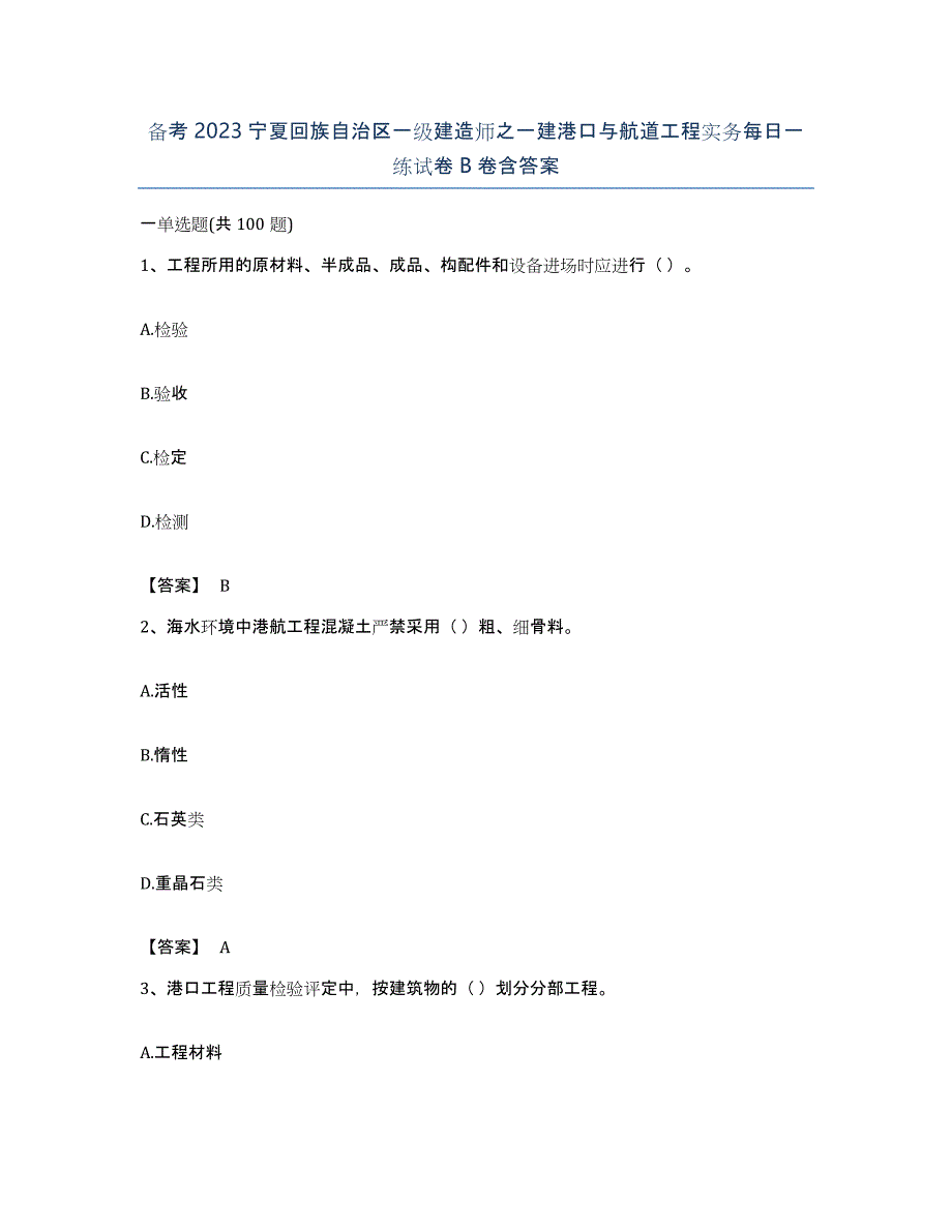 备考2023宁夏回族自治区一级建造师之一建港口与航道工程实务每日一练试卷B卷含答案_第1页