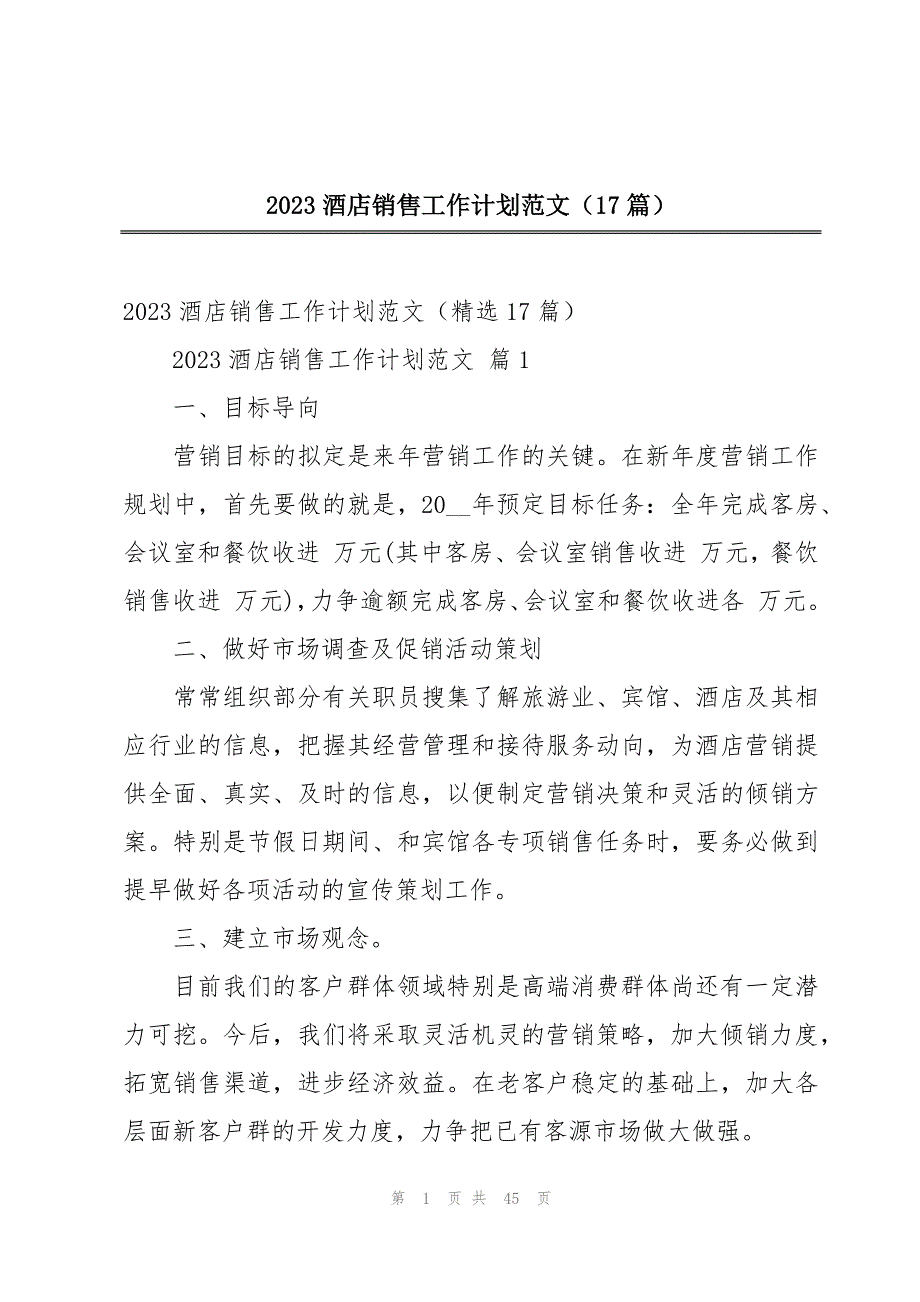 2023酒店销售工作计划范文（17篇）_第1页