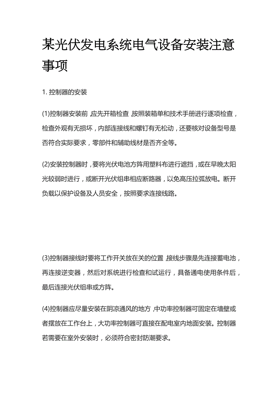 某光伏发电系统电气设备安装注意事项_第1页