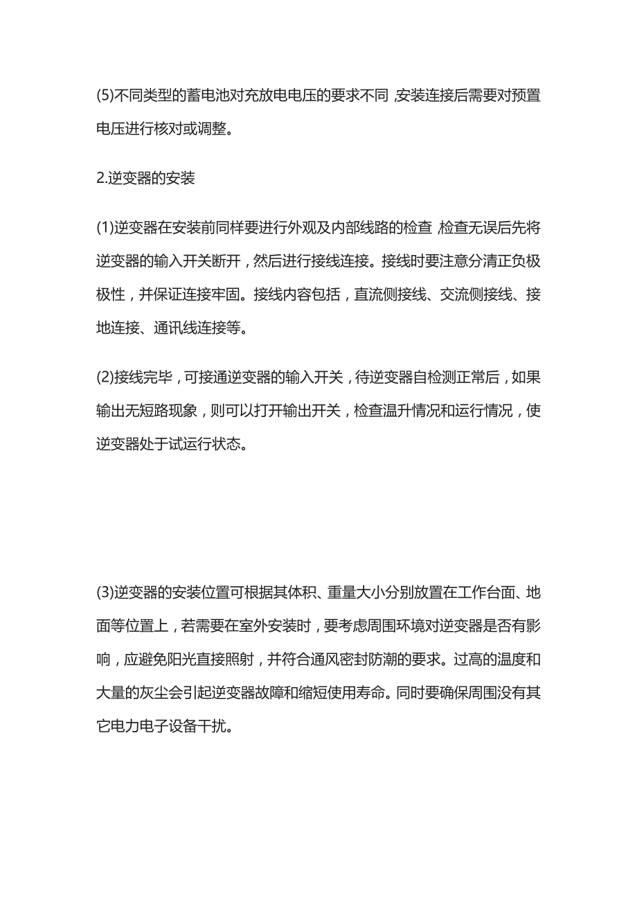 某光伏发电系统电气设备安装注意事项_第2页