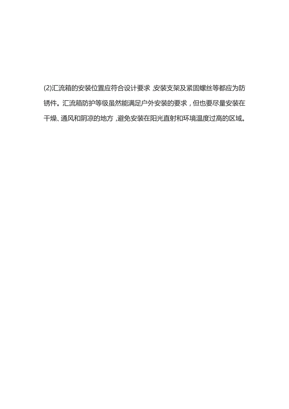 某光伏发电系统电气设备安装注意事项_第4页