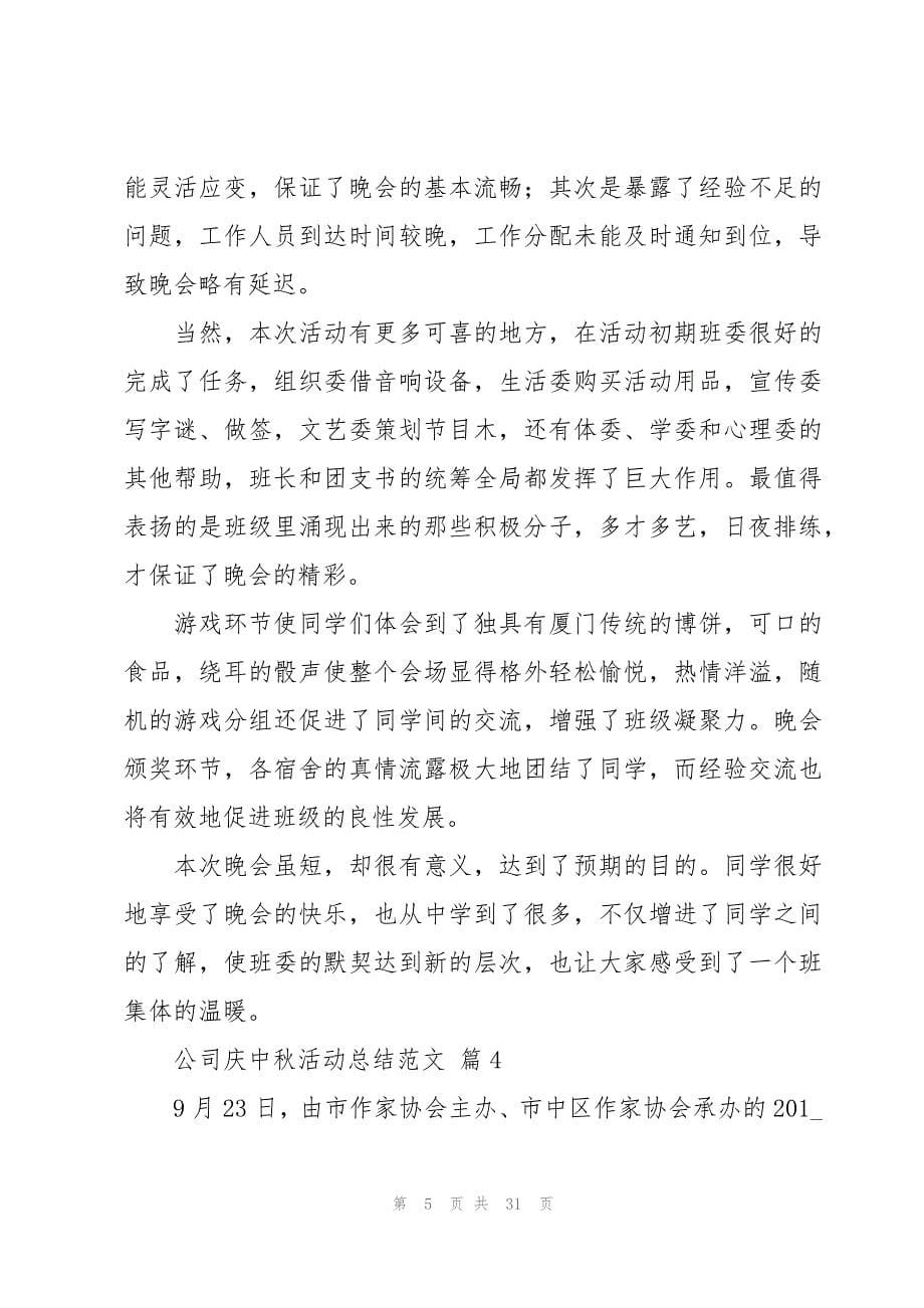 公司庆中秋活动总结范文（18篇）_第5页