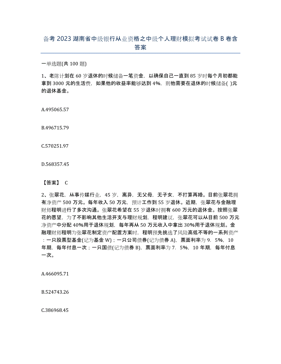 备考2023湖南省中级银行从业资格之中级个人理财模拟考试试卷B卷含答案_第1页